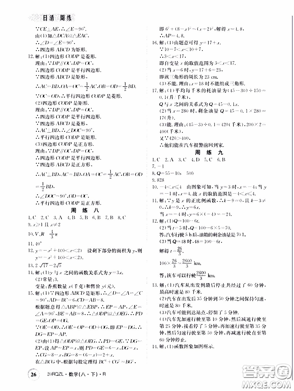 2020年日清周練限時提升卷數(shù)學八年級下冊R人教版參考答案