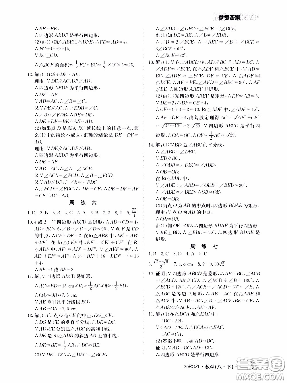 2020年日清周練限時提升卷數(shù)學八年級下冊R人教版參考答案