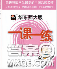 2020新版華東師大版一課一練三年級英語第二學(xué)期N版增強(qiáng)版答案