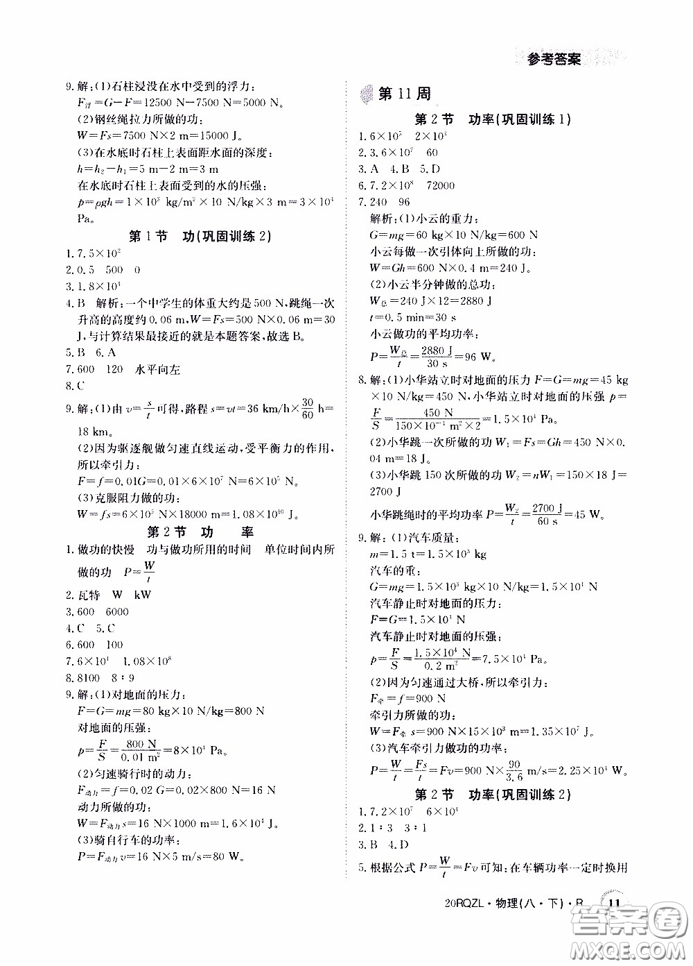 2020年日清周練限時提升卷物理八年級下冊R人教版參考答案