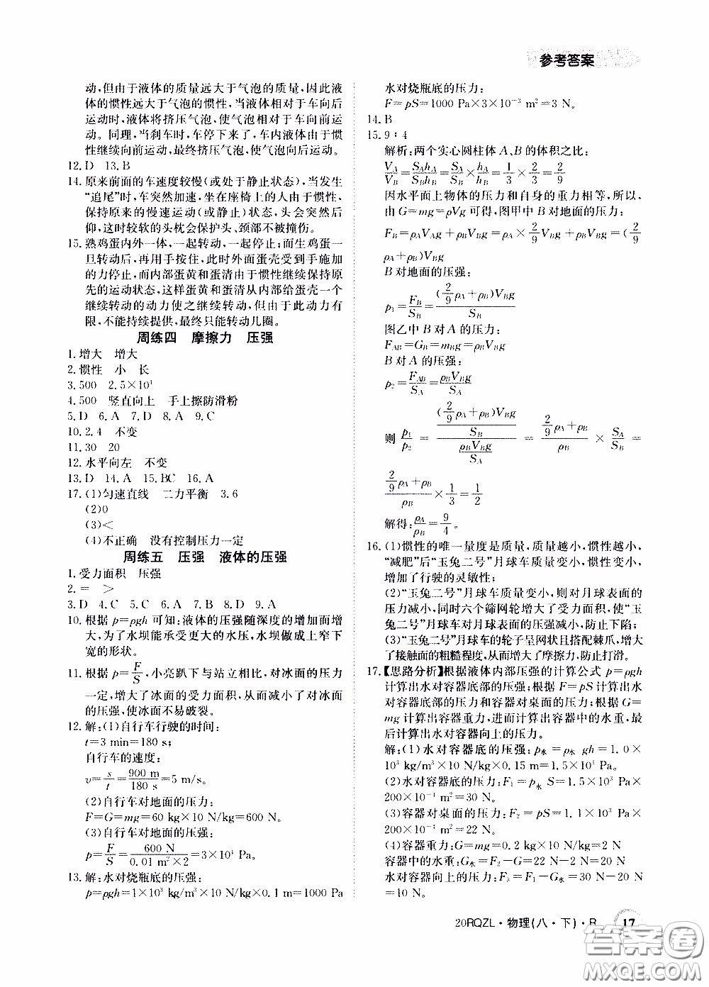 2020年日清周練限時提升卷物理八年級下冊R人教版參考答案