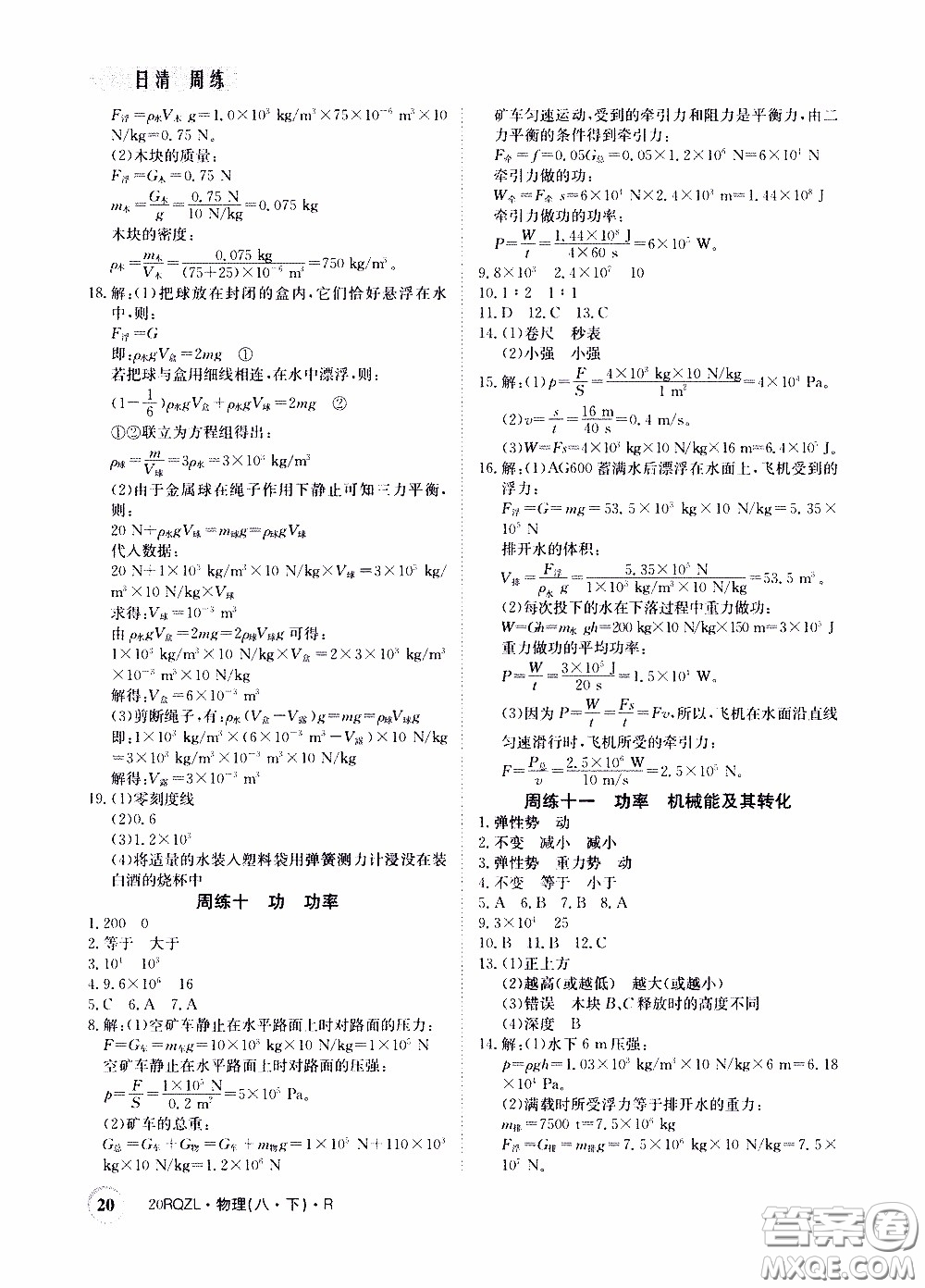 2020年日清周練限時提升卷物理八年級下冊R人教版參考答案