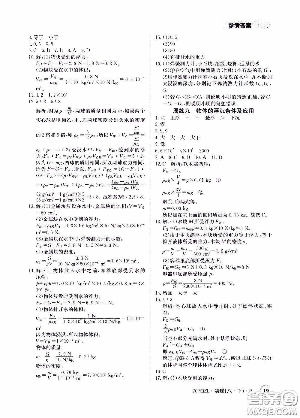 2020年日清周練限時提升卷物理八年級下冊R人教版參考答案