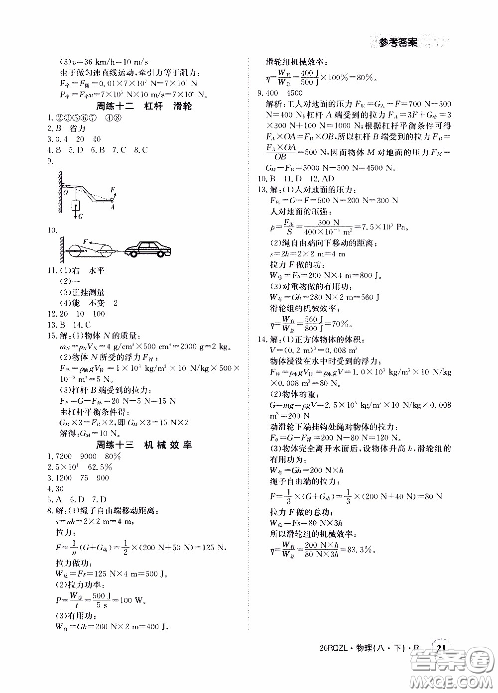 2020年日清周練限時提升卷物理八年級下冊R人教版參考答案