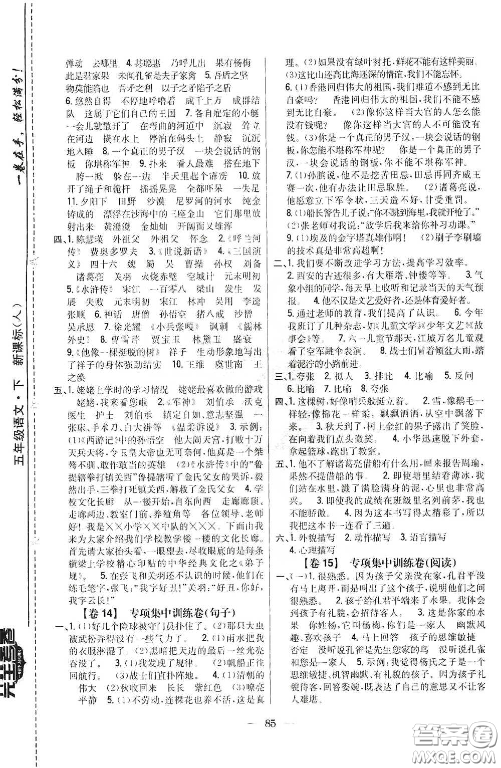 吉林人民出版社2020小學(xué)教材完全考卷五年級(jí)語文下冊新課標(biāo)人教版答案