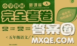 吉林人民出版社2020小學(xué)教材完全考卷五年級(jí)語文下冊新課標(biāo)人教版答案