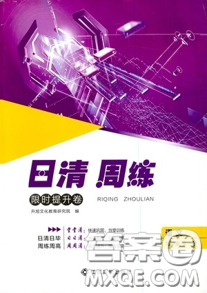 2020年日清周練限時提升卷語文九年級全一冊R人教版參考答案