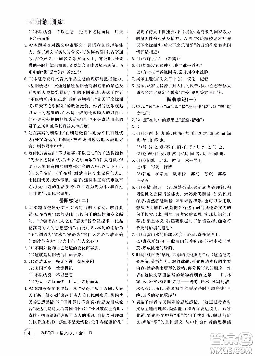 2020年日清周練限時提升卷語文九年級全一冊R人教版參考答案