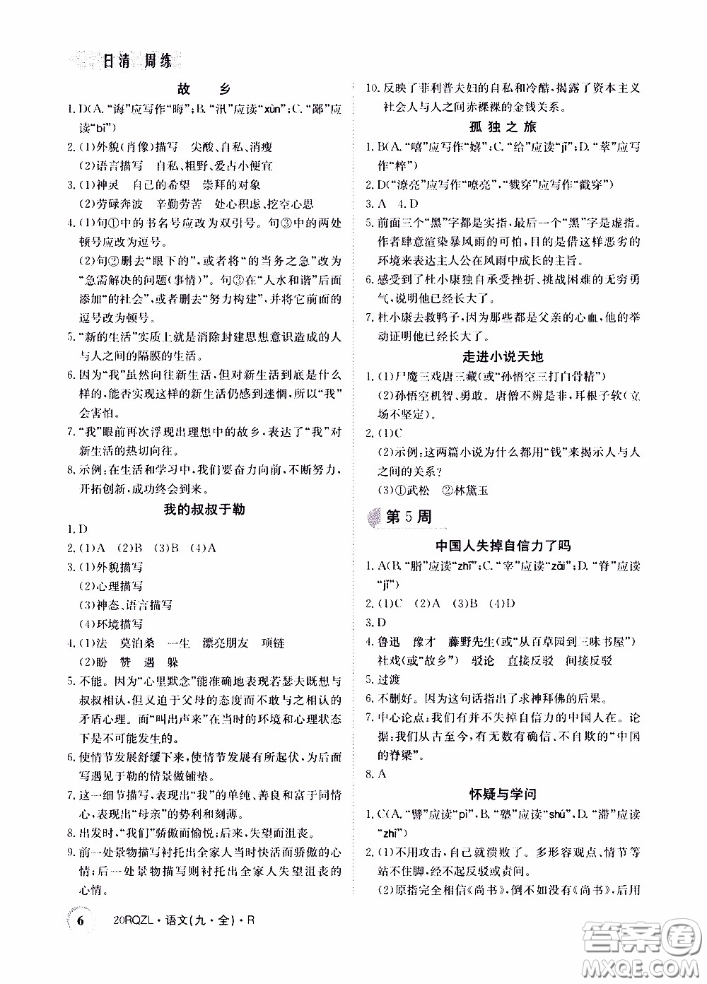 2020年日清周練限時提升卷語文九年級全一冊R人教版參考答案
