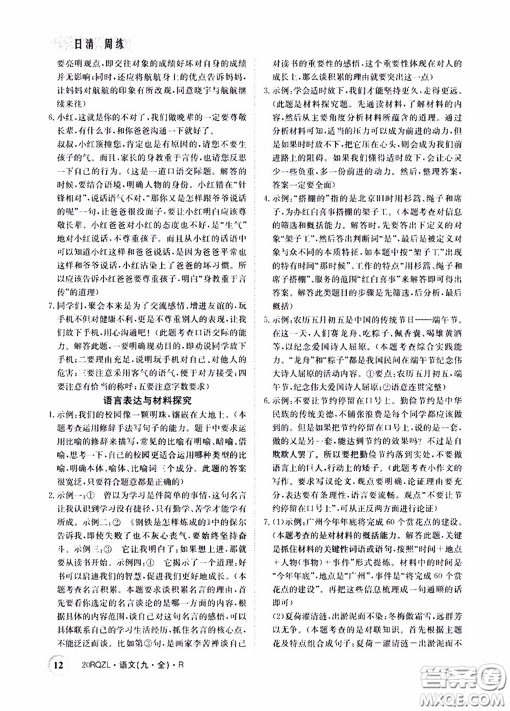 2020年日清周練限時提升卷語文九年級全一冊R人教版參考答案