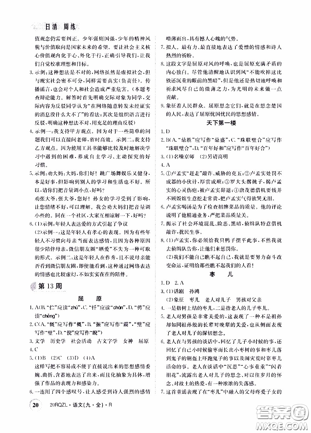 2020年日清周練限時提升卷語文九年級全一冊R人教版參考答案