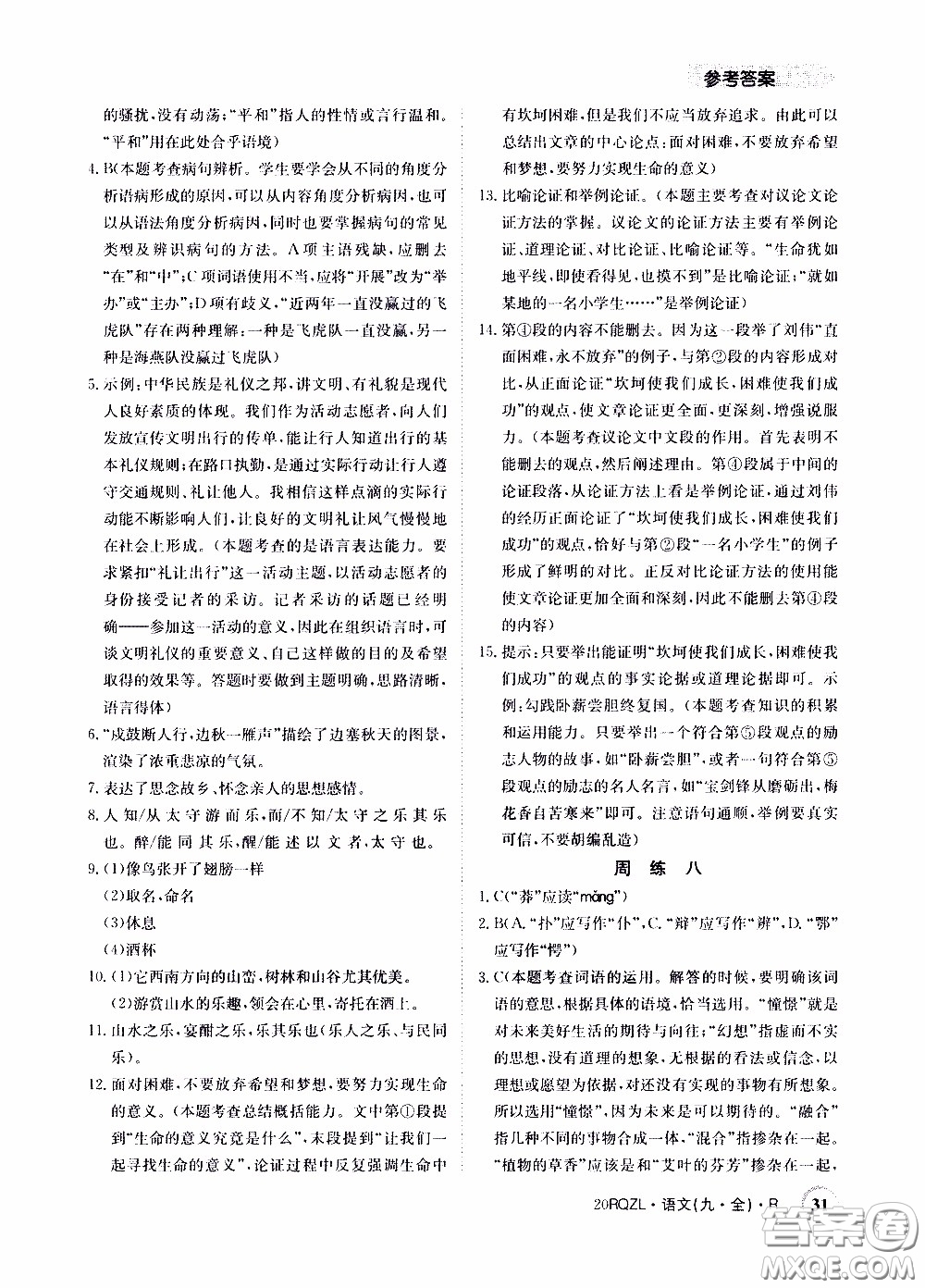 2020年日清周練限時提升卷語文九年級全一冊R人教版參考答案