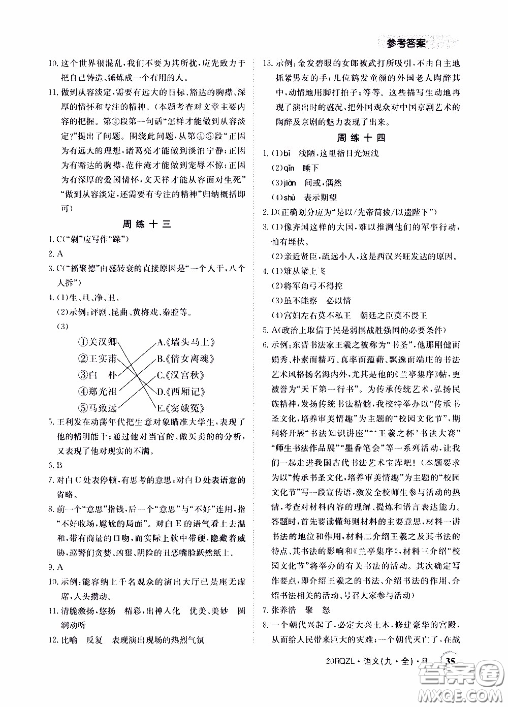 2020年日清周練限時提升卷語文九年級全一冊R人教版參考答案