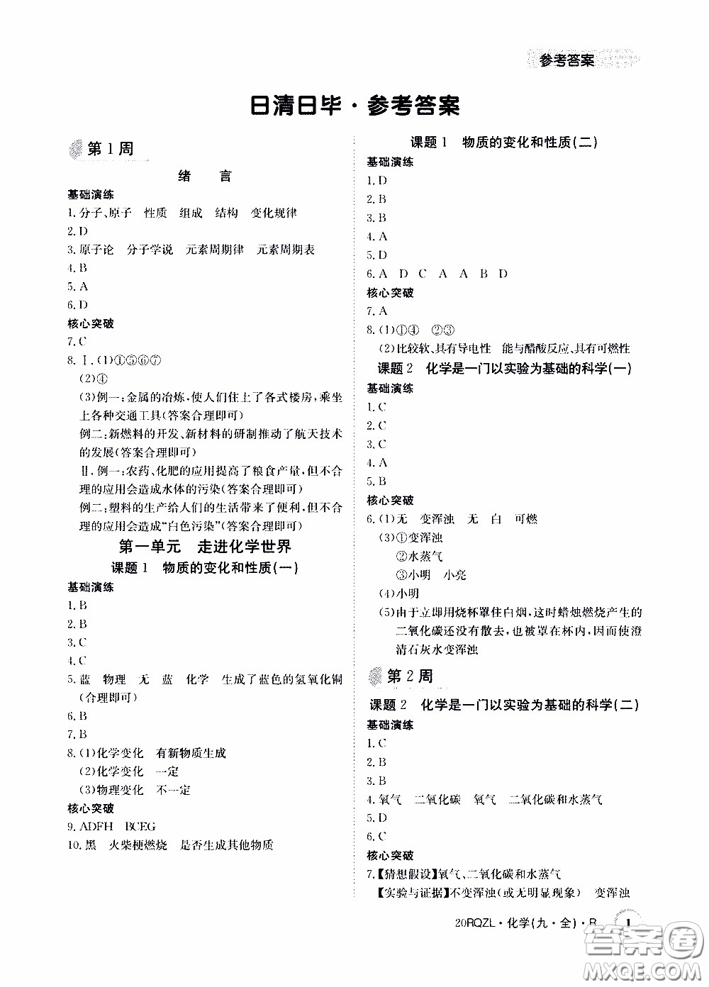 2020年日清周練限時提升卷化學(xué)九年級全一冊R人教版參考答案