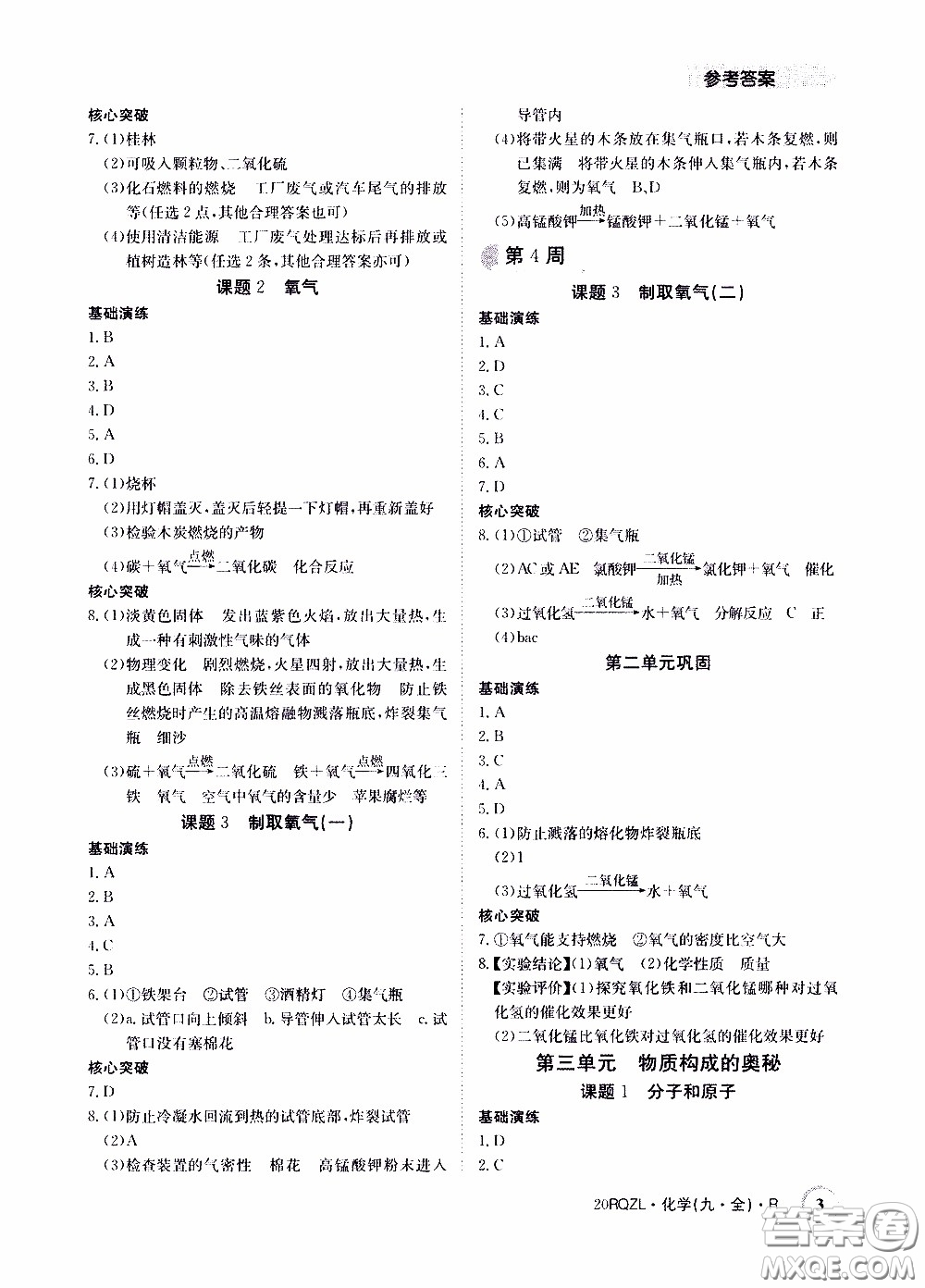 2020年日清周練限時提升卷化學(xué)九年級全一冊R人教版參考答案
