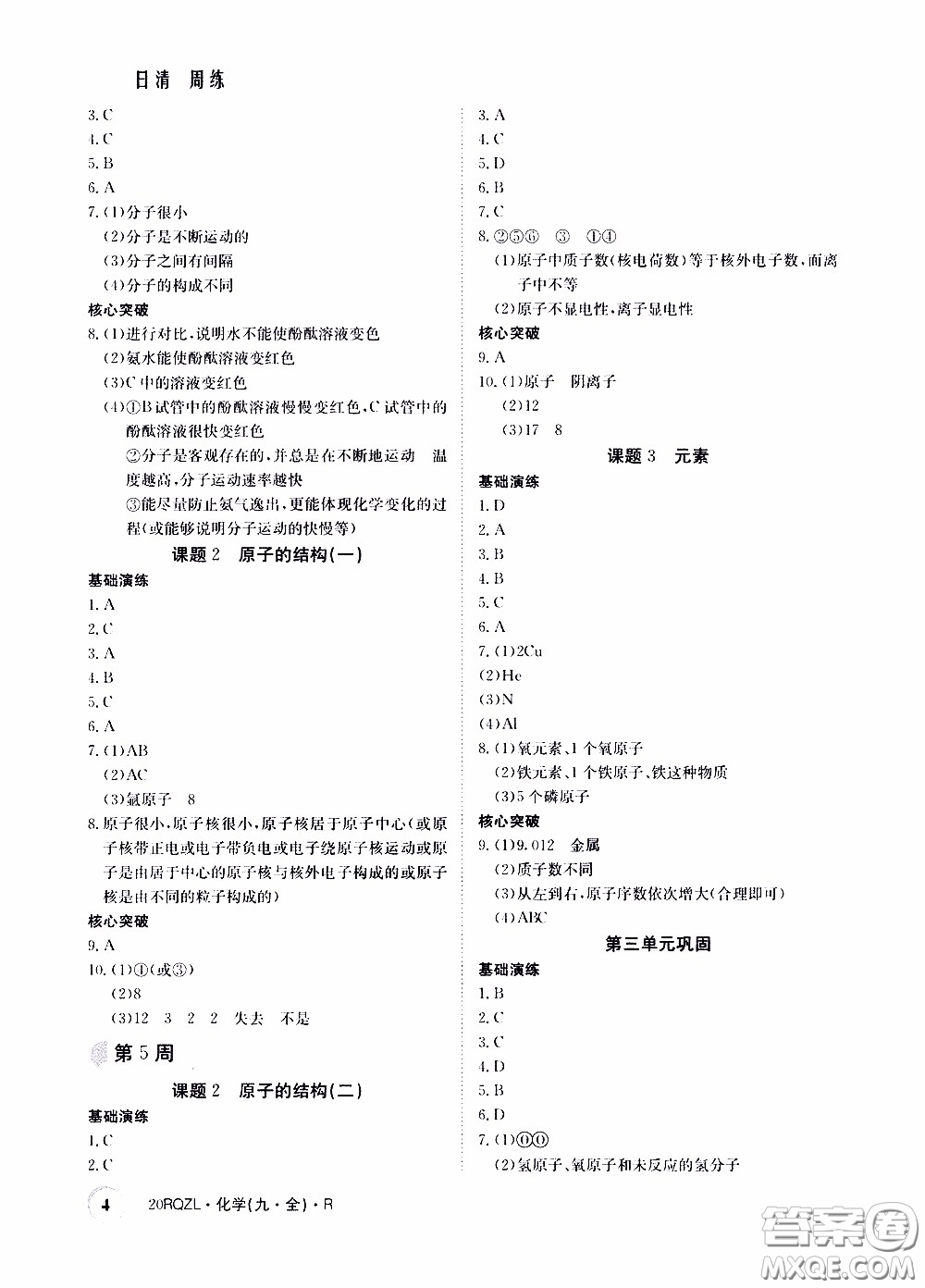 2020年日清周練限時提升卷化學(xué)九年級全一冊R人教版參考答案