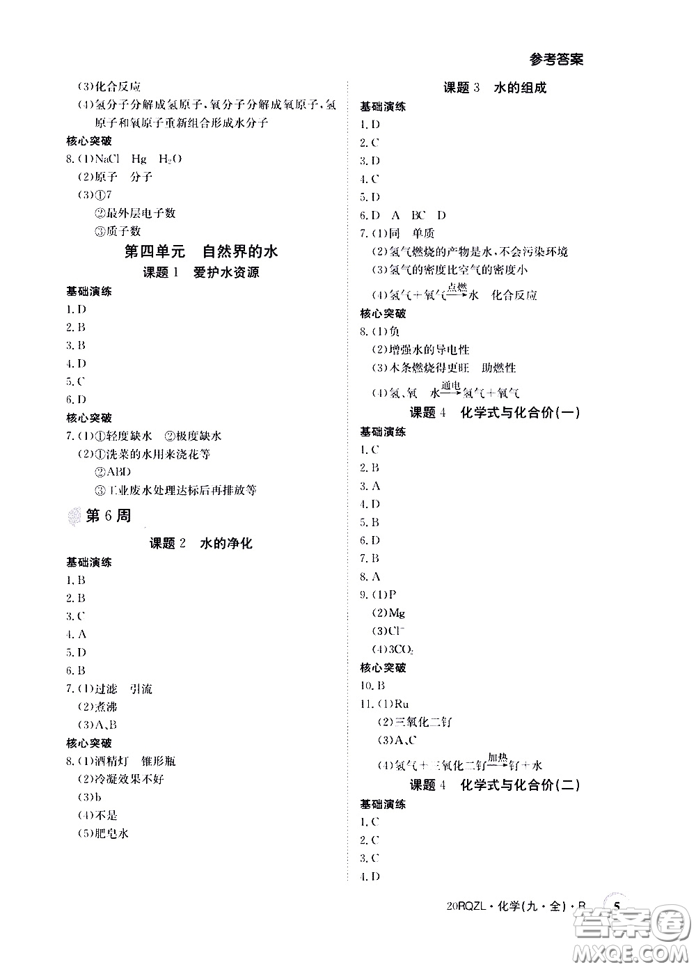 2020年日清周練限時提升卷化學(xué)九年級全一冊R人教版參考答案