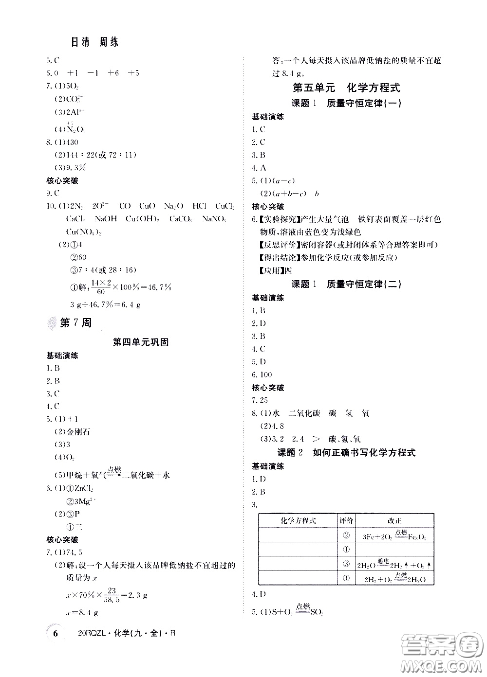 2020年日清周練限時提升卷化學(xué)九年級全一冊R人教版參考答案