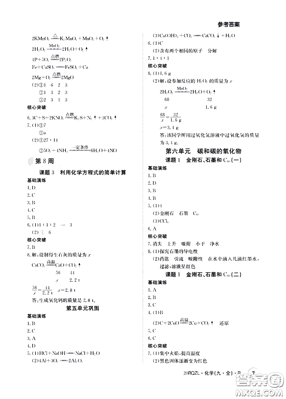 2020年日清周練限時提升卷化學(xué)九年級全一冊R人教版參考答案