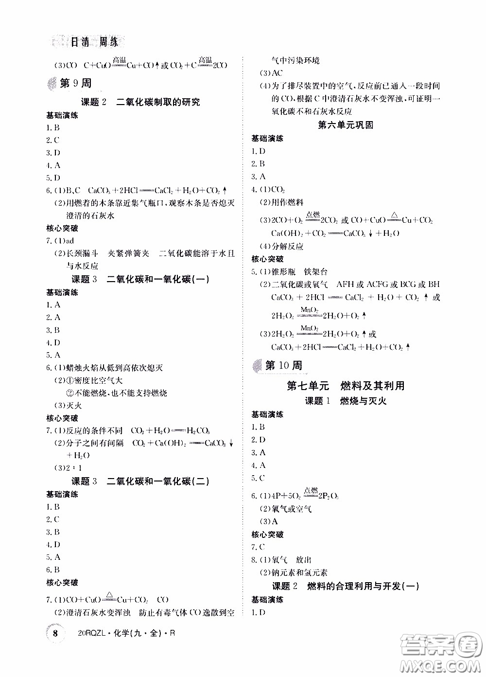 2020年日清周練限時提升卷化學(xué)九年級全一冊R人教版參考答案