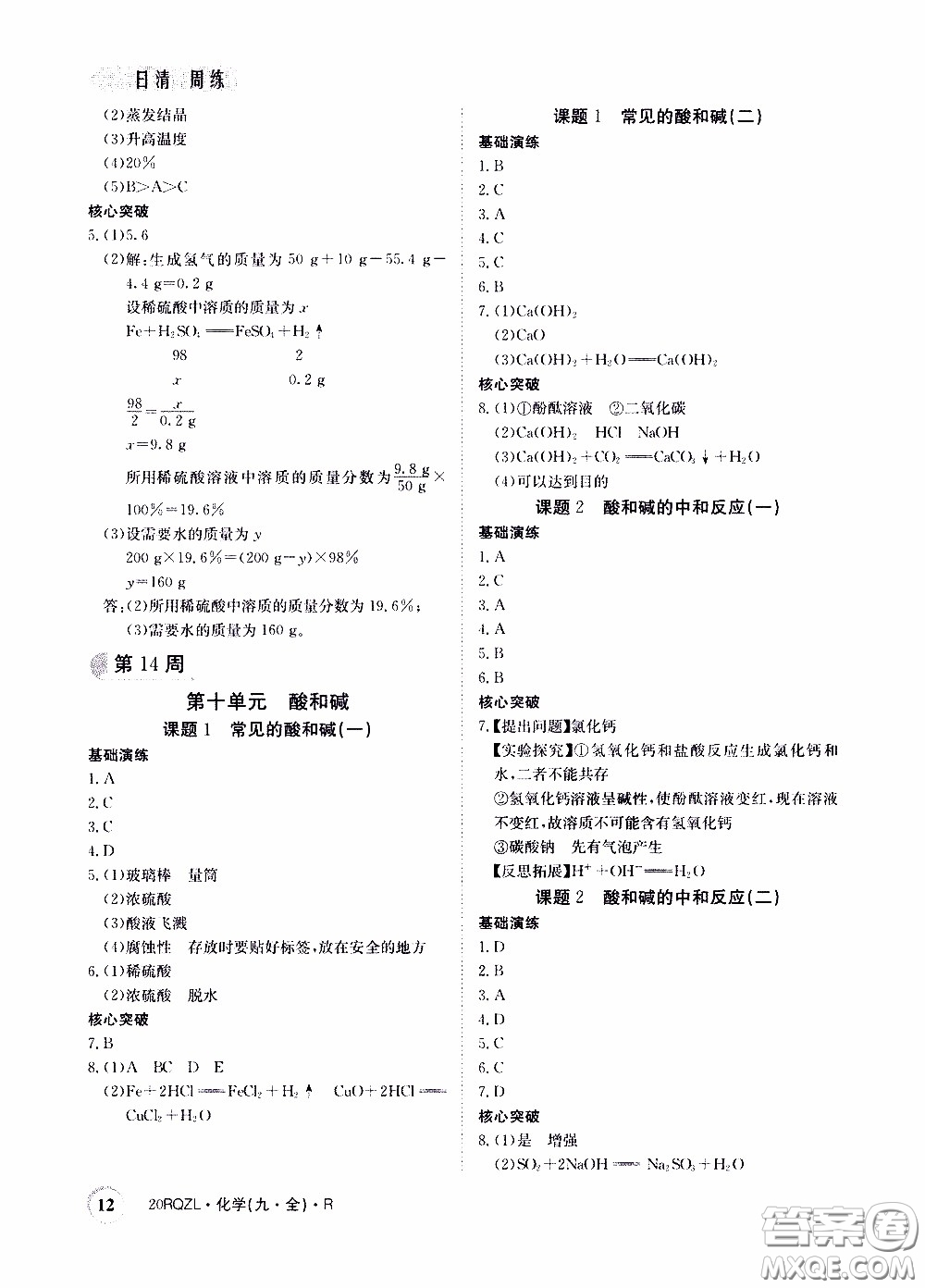 2020年日清周練限時提升卷化學(xué)九年級全一冊R人教版參考答案