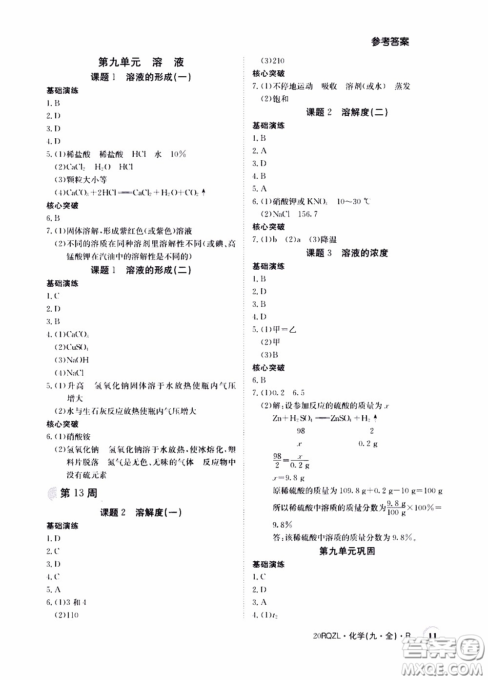 2020年日清周練限時提升卷化學(xué)九年級全一冊R人教版參考答案