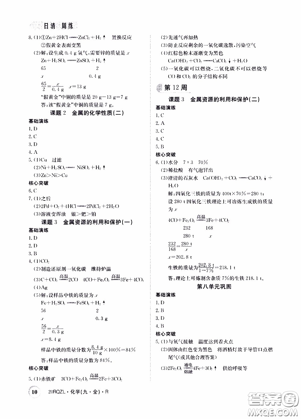 2020年日清周練限時提升卷化學(xué)九年級全一冊R人教版參考答案