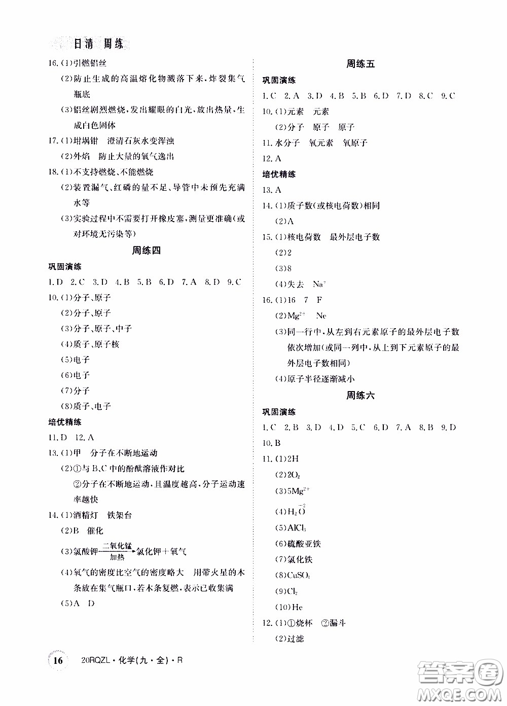 2020年日清周練限時提升卷化學(xué)九年級全一冊R人教版參考答案