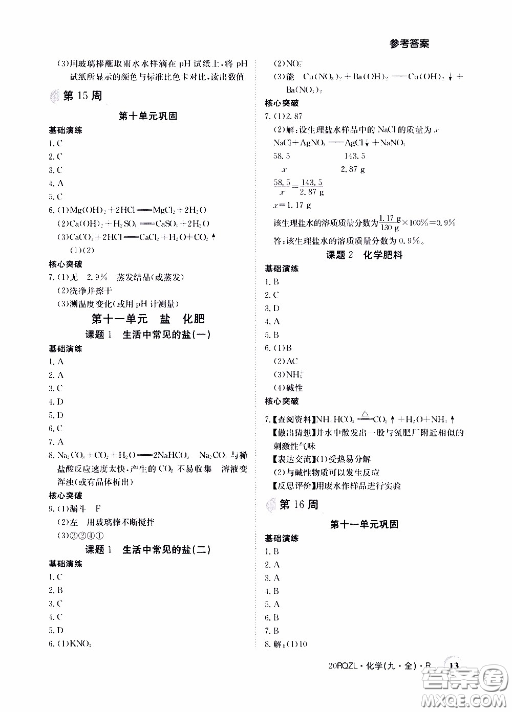 2020年日清周練限時提升卷化學(xué)九年級全一冊R人教版參考答案