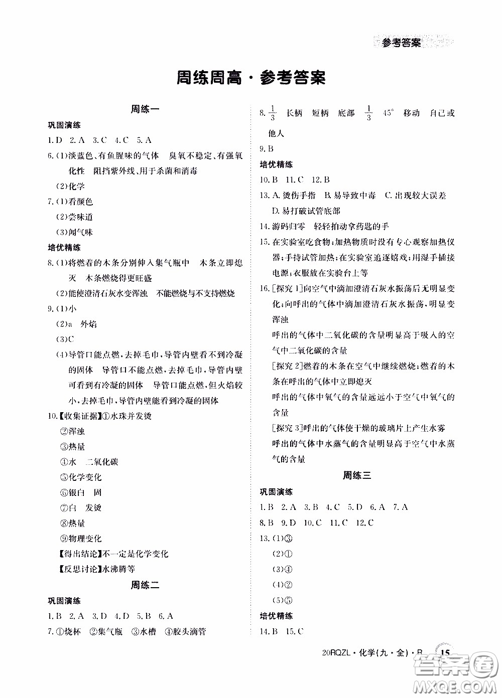 2020年日清周練限時提升卷化學(xué)九年級全一冊R人教版參考答案