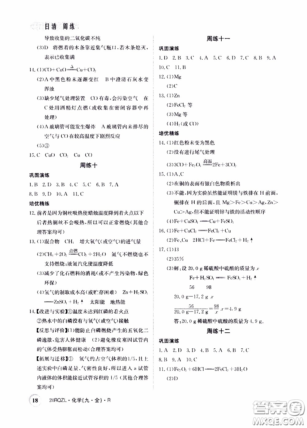 2020年日清周練限時提升卷化學(xué)九年級全一冊R人教版參考答案
