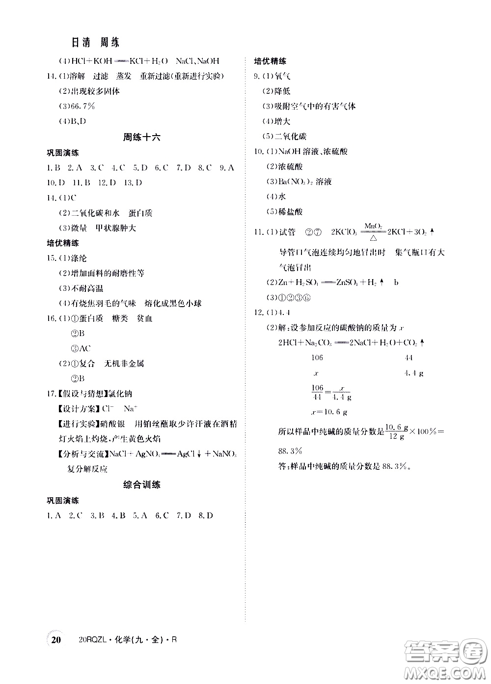 2020年日清周練限時提升卷化學(xué)九年級全一冊R人教版參考答案