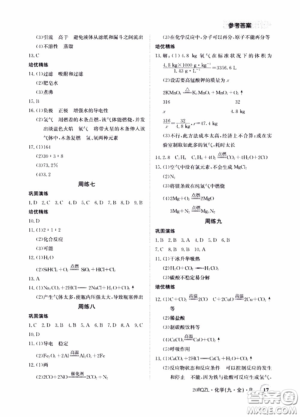 2020年日清周練限時提升卷化學(xué)九年級全一冊R人教版參考答案