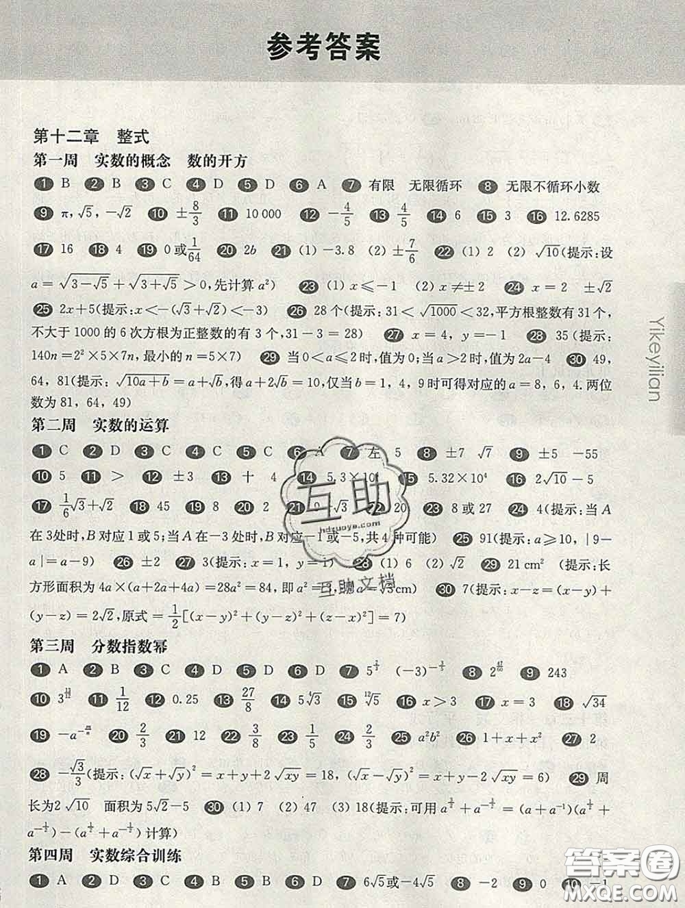 2020新版華東師大版一課一練七年級(jí)數(shù)學(xué)第二學(xué)期增強(qiáng)版答案