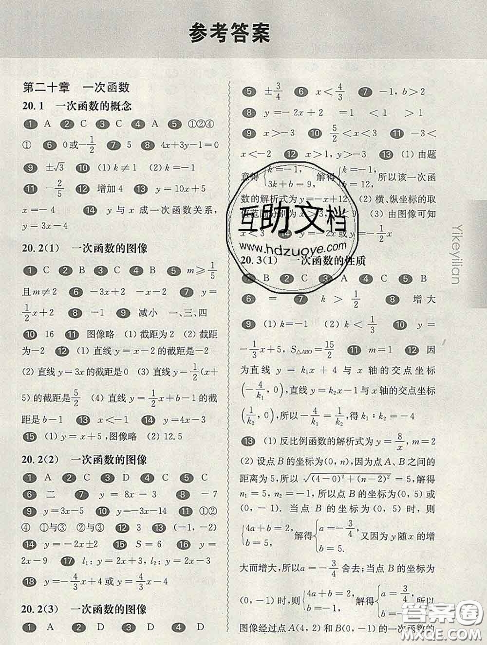 2020新版華東師大版一課一練八年級數(shù)學(xué)第二學(xué)期答案