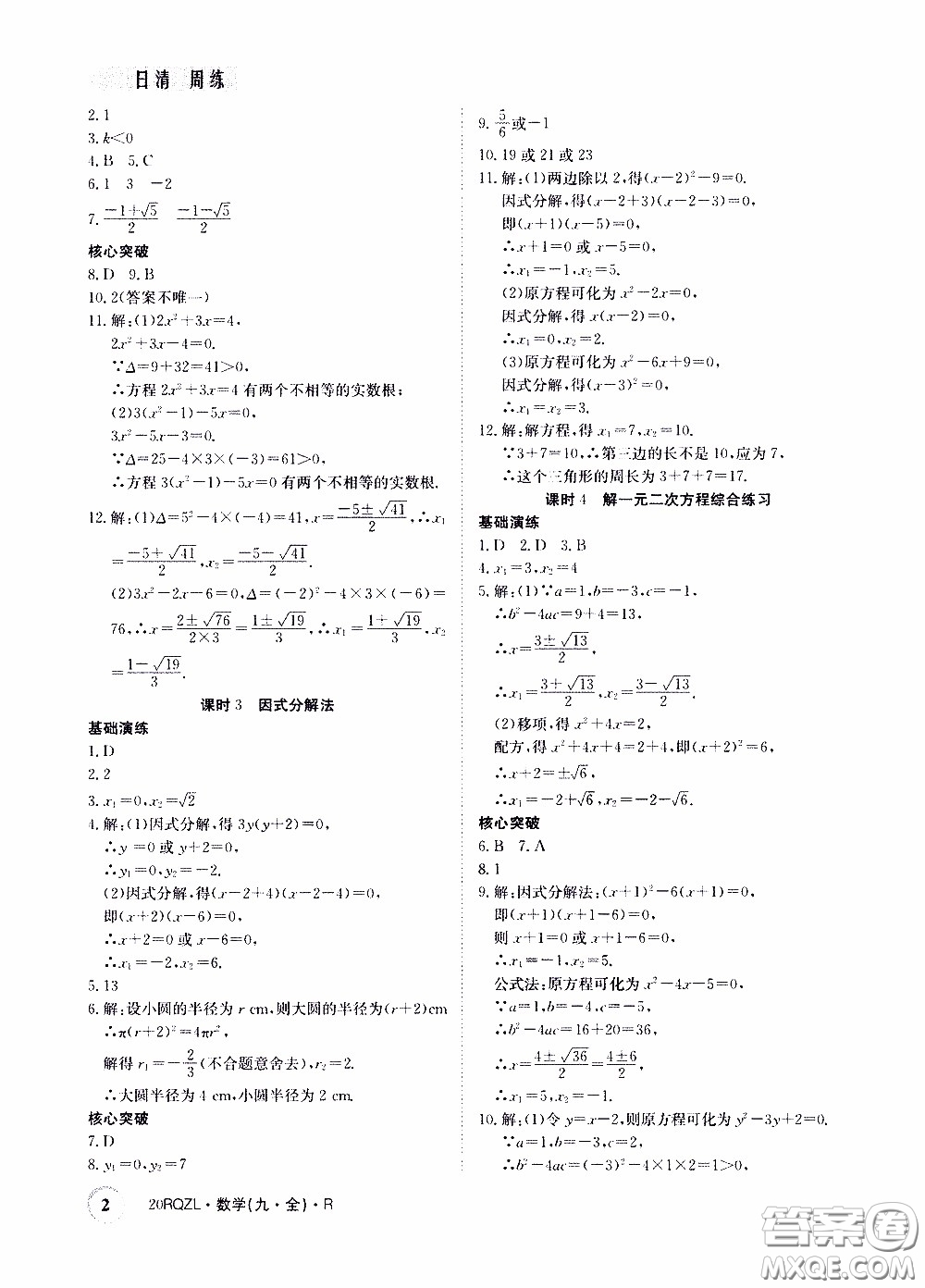 2020年日清周練限時提升卷數學九年級全一冊R人教版參考答案