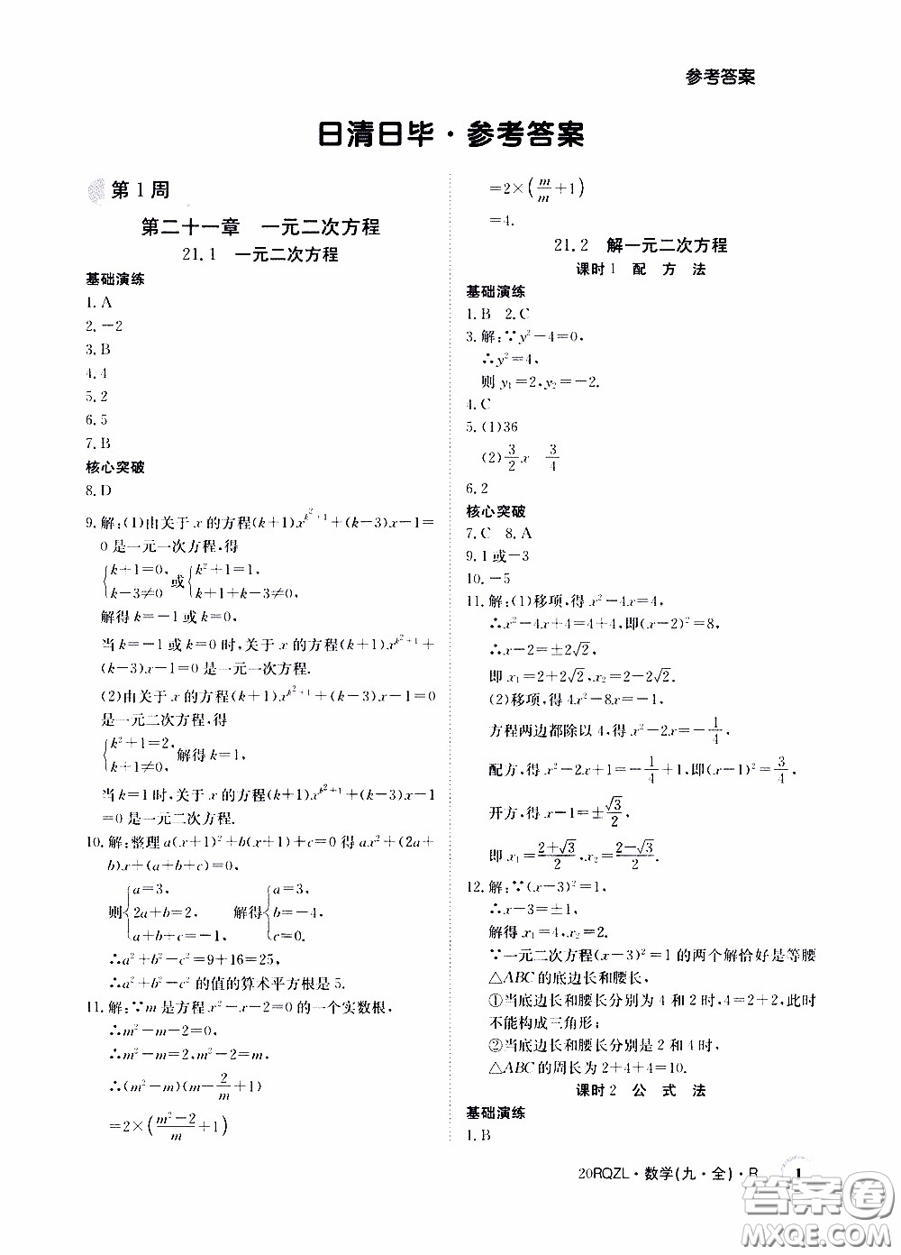 2020年日清周練限時提升卷數學九年級全一冊R人教版參考答案