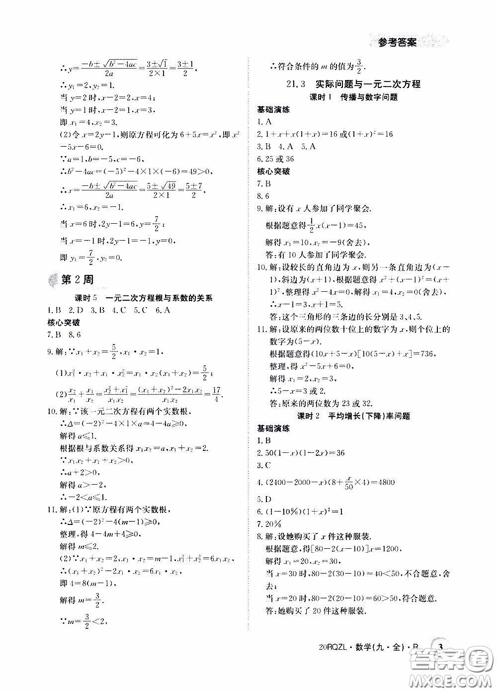 2020年日清周練限時提升卷數學九年級全一冊R人教版參考答案