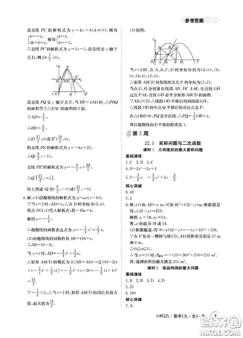 2020年日清周練限時提升卷數學九年級全一冊R人教版參考答案