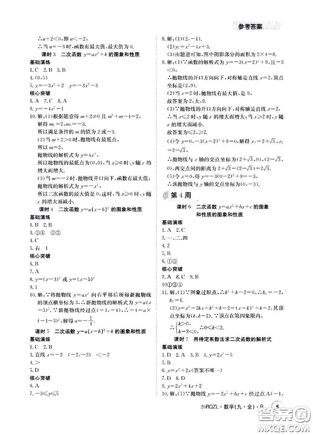 2020年日清周練限時提升卷數學九年級全一冊R人教版參考答案