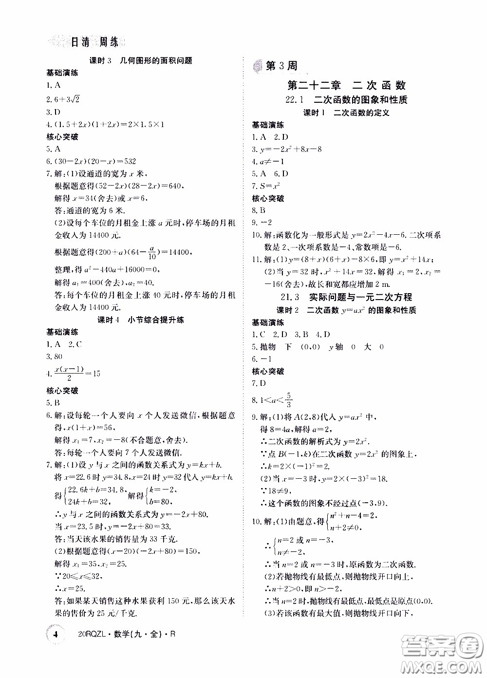 2020年日清周練限時提升卷數學九年級全一冊R人教版參考答案