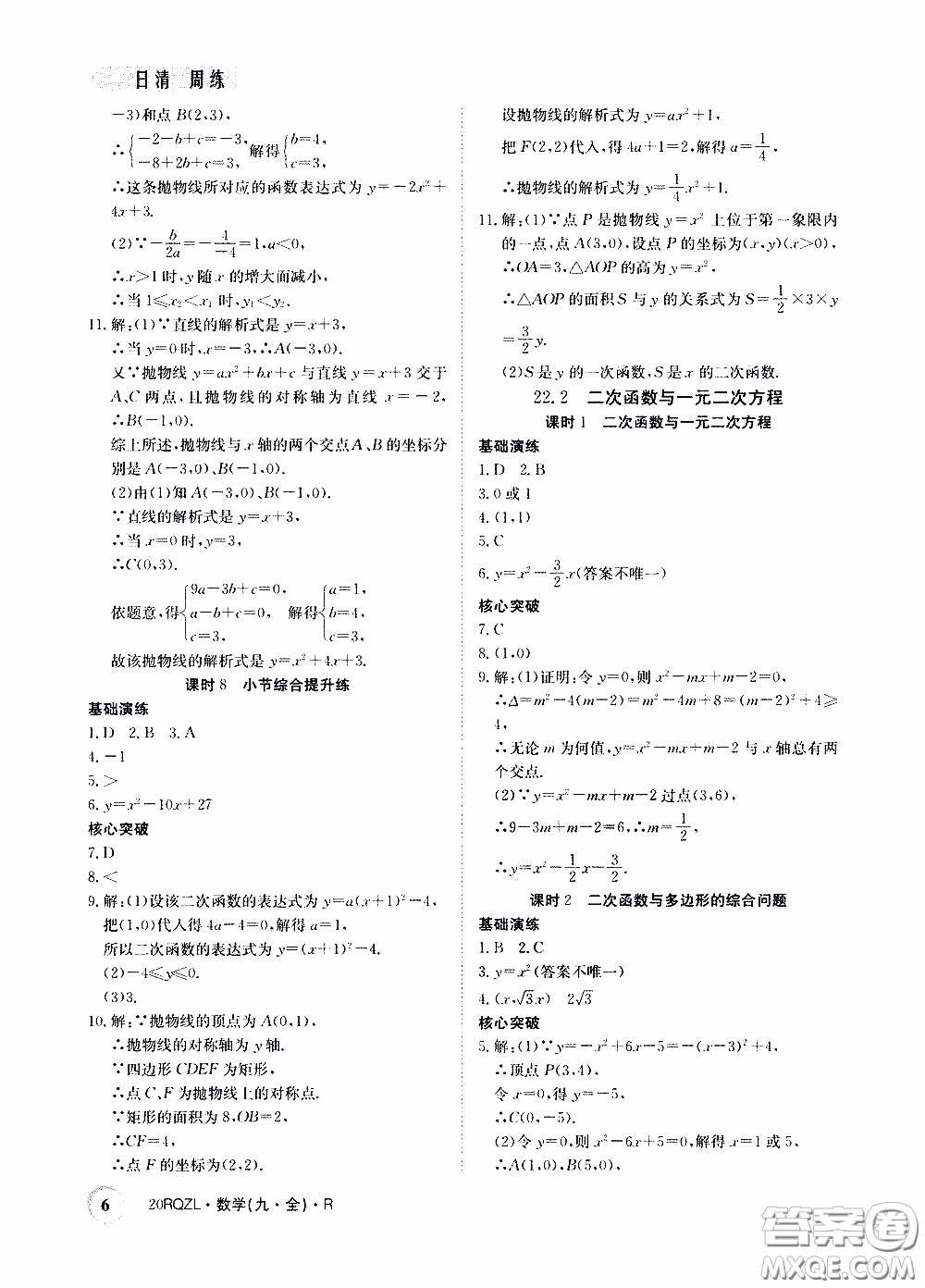 2020年日清周練限時提升卷數學九年級全一冊R人教版參考答案