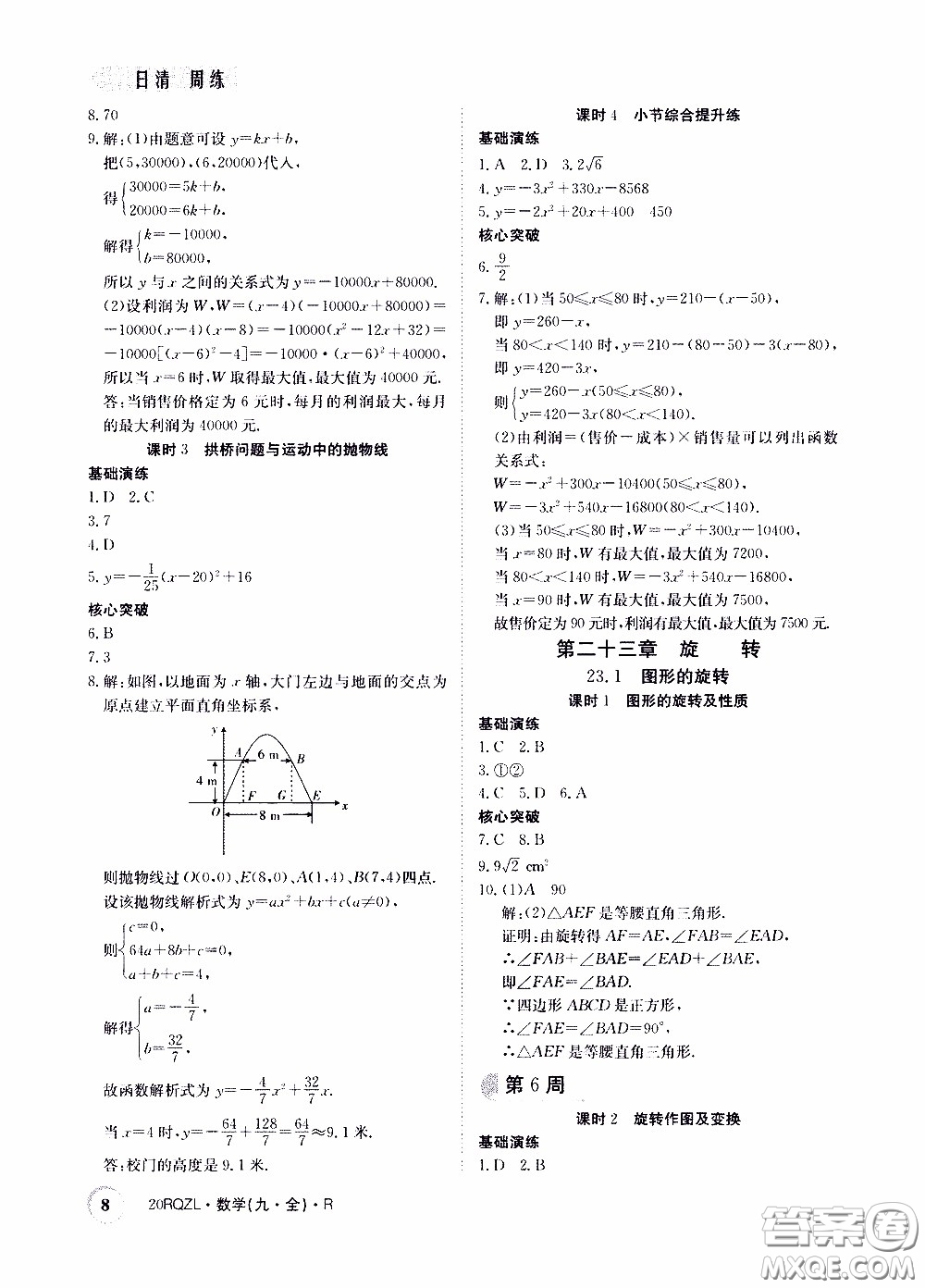 2020年日清周練限時提升卷數學九年級全一冊R人教版參考答案