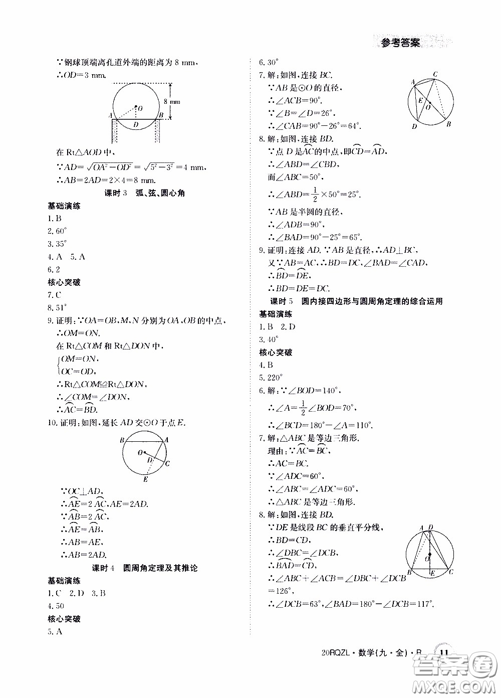 2020年日清周練限時提升卷數學九年級全一冊R人教版參考答案