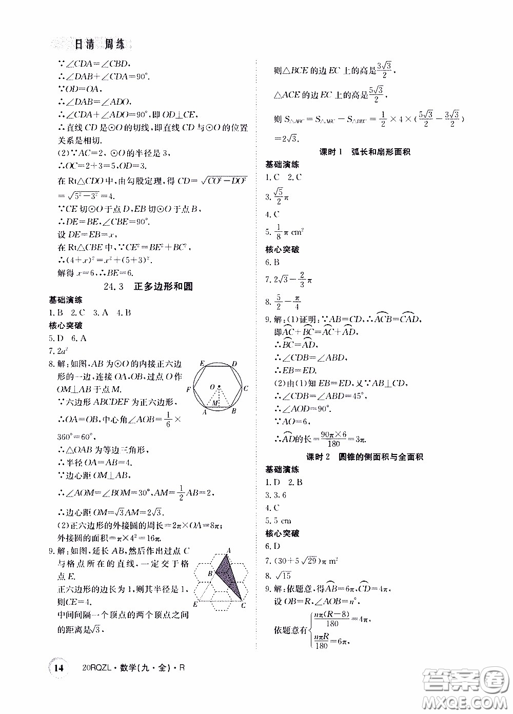 2020年日清周練限時提升卷數學九年級全一冊R人教版參考答案