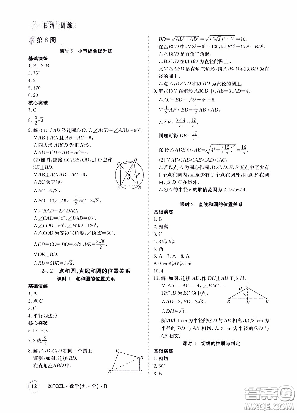 2020年日清周練限時提升卷數學九年級全一冊R人教版參考答案