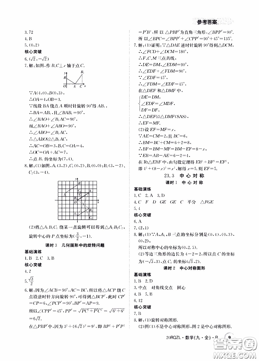 2020年日清周練限時提升卷數學九年級全一冊R人教版參考答案