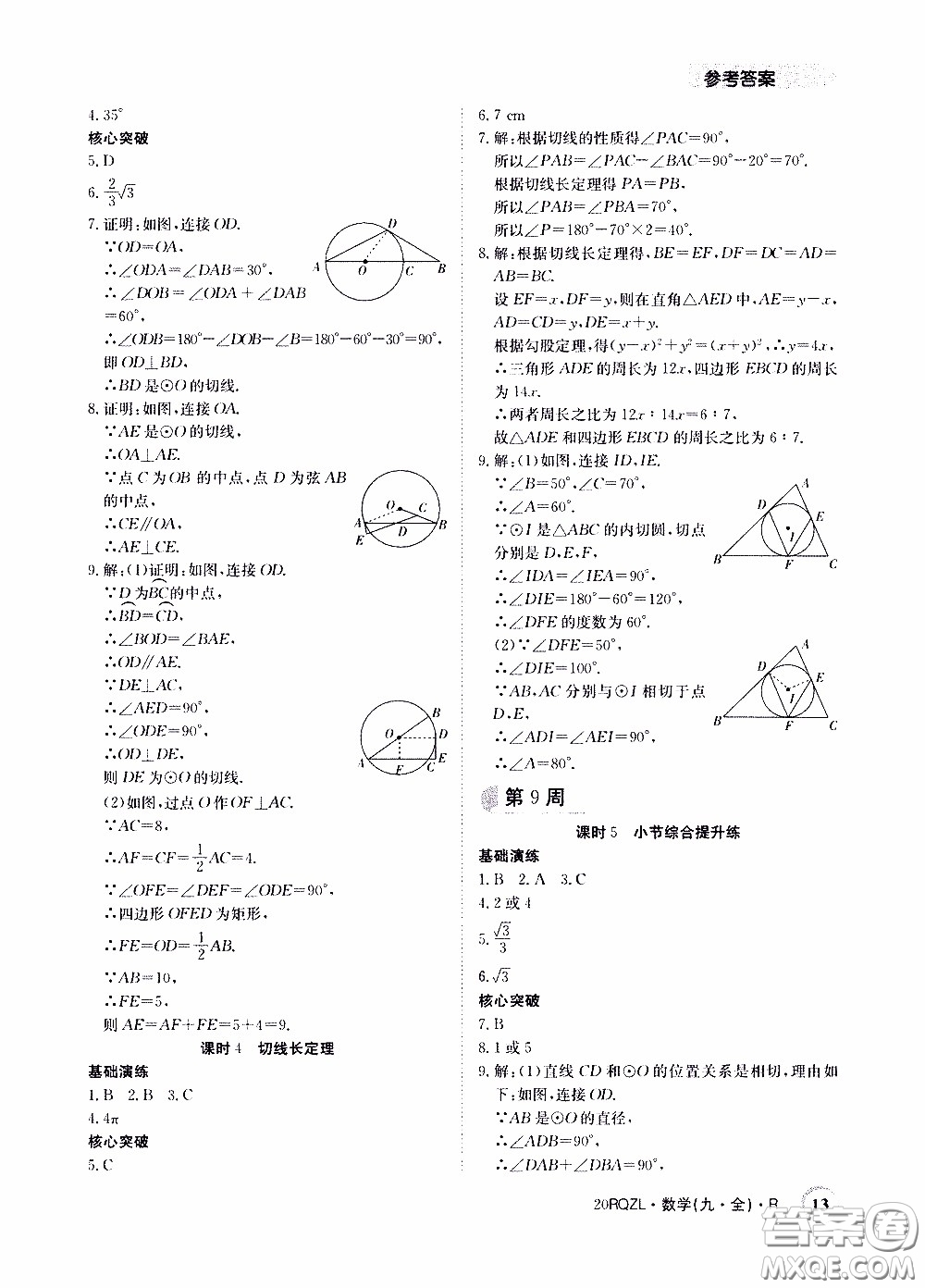 2020年日清周練限時提升卷數學九年級全一冊R人教版參考答案