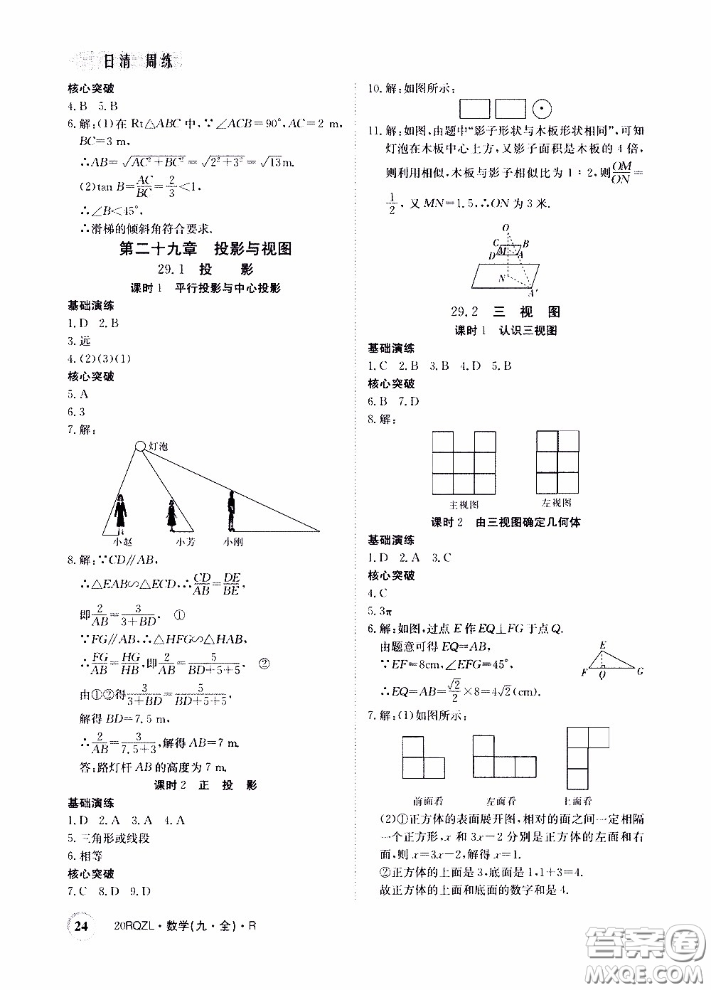 2020年日清周練限時提升卷數學九年級全一冊R人教版參考答案