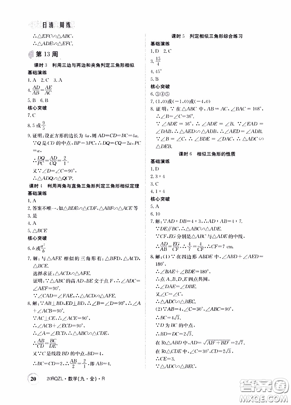 2020年日清周練限時提升卷數學九年級全一冊R人教版參考答案